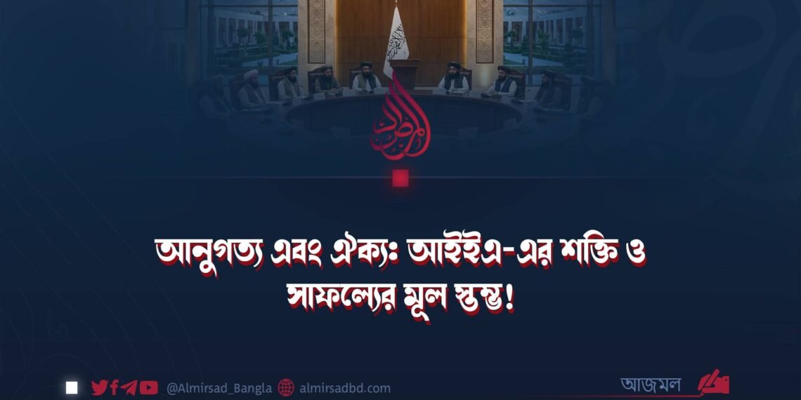 আনুগত্য এবং ঐক্য: আইইএ-এর শক্তি ও সাফল্যের মূল স্তম্ভ!