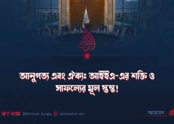 আনুগত্য এবং ঐক্য: আইইএ-এর শক্তি ও সাফল্যের মূল স্তম্ভ!