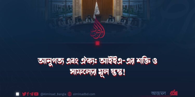 আনুগত্য এবং ঐক্য: আইইএ-এর শক্তি ও সাফল্যের মূল স্তম্ভ!
