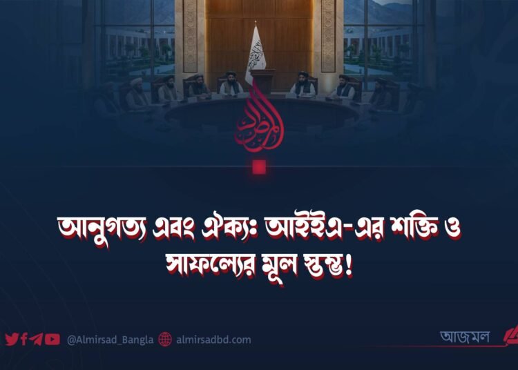 আনুগত্য এবং ঐক্য: আইইএ-এর শক্তি ও সাফল্যের মূল স্তম্ভ!