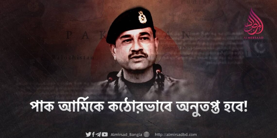 পাক আর্মিকে কঠোরভাবে অনুতপ্ত হবে!