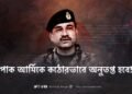 পাক আর্মিকে কঠোরভাবে অনুতপ্ত হবে!