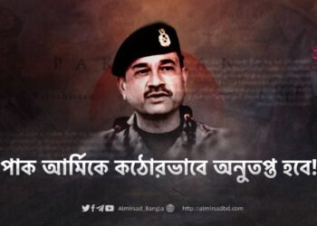 পাক আর্মিকে কঠোরভাবে অনুতপ্ত হবে!