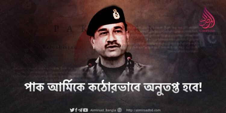 পাক আর্মিকে কঠোরভাবে অনুতপ্ত হবে!