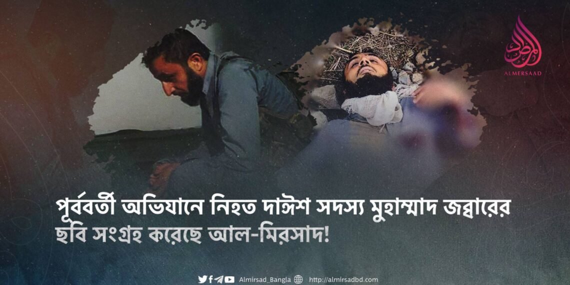 পূর্ববর্তী অভিযানে নিহত দাঈশ সদস্য মুহাম্মাদ জব্বারের ছবি সংগ্রহ করেছে আল-মিরসাদ