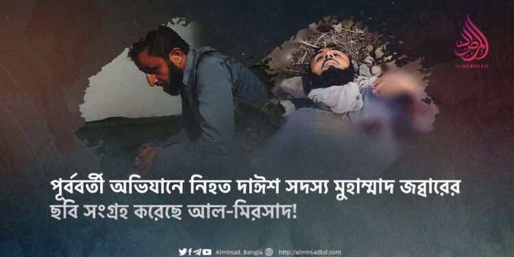 পূর্ববর্তী অভিযানে নিহত দাঈশ সদস্য মুহাম্মাদ জব্বারের ছবি সংগ্রহ করেছে আল-মিরসাদ
