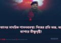 পাকিস্তানের সামরিক শাসনব্যবস্থা: নিজের প্রতি অন্ধ, অন্যের ব্যাপারে তীক্ষ্ণদৃষ্টি!