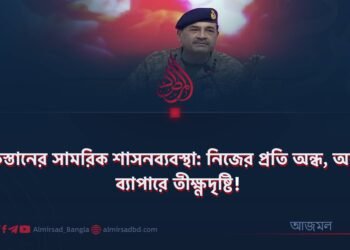 পাকিস্তানের সামরিক শাসনব্যবস্থা: নিজের প্রতি অন্ধ, অন্যের ব্যাপারে তীক্ষ্ণদৃষ্টি!
