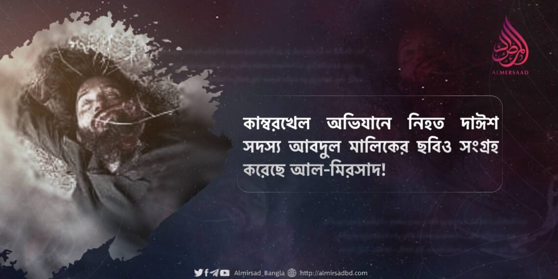কাম্বরখেল অভিযানে নিহত দাঈশ সদস্য আবদুল মালিকের ছবিও সংগ্রহ করেছে আল-মিরসাদ