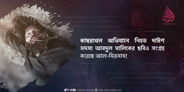 কাম্বরখেল অভিযানে নিহত দাঈশ সদস্য আবদুল মালিকের ছবিও সংগ্রহ করেছে আল-মিরসাদ