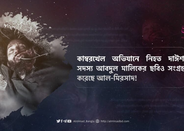 কাম্বরখেল অভিযানে নিহত দাঈশ সদস্য আবদুল মালিকের ছবিও সংগ্রহ করেছে আল-মিরসাদ