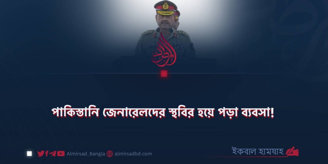 পাকিস্তানি জেনারেলদের স্থবির হয়ে পড়া ব্যবসা!