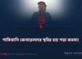 পাকিস্তানি জেনারেলদের স্থবির হয়ে পড়া ব্যবসা!
