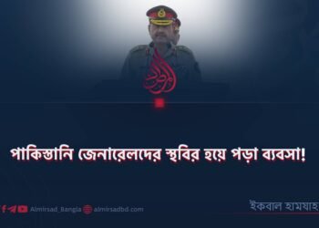 পাকিস্তানি জেনারেলদের স্থবির হয়ে পড়া ব্যবসা!