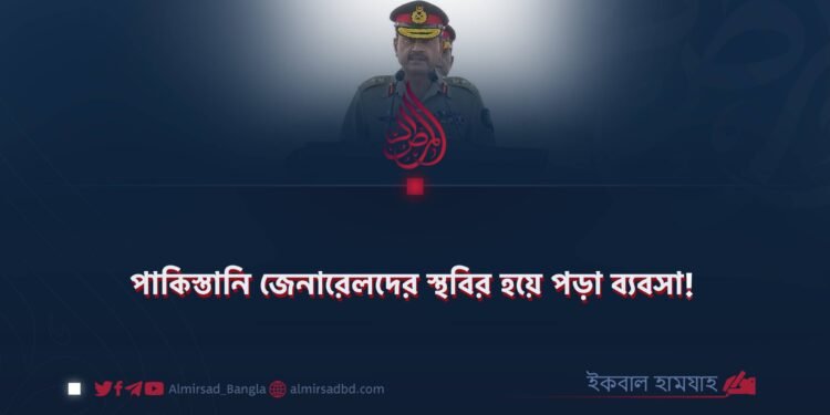 পাকিস্তানি জেনারেলদের স্থবির হয়ে পড়া ব্যবসা!