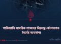 পাকিস্তানি সামরিক শাসনের বিরুদ্ধে কৌশলগত ধৈর্যের অবসান!