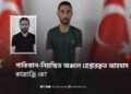 পাকিস্তান-নিয়ন্ত্রিত অঞ্চলে গ্রেপ্তারকৃত আহমাদ কাজাঞ্জি কে?