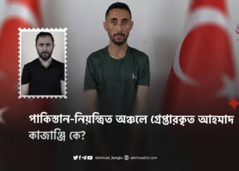 পাকিস্তান-নিয়ন্ত্রিত অঞ্চলে গ্রেপ্তারকৃত আহমাদ কাজাঞ্জি কে?