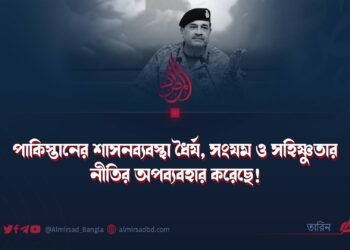 পাকিস্তানের শাসনব্যবস্থা ধৈর্য, সংযম ও সহিষ্ণুতার নীতির অপব্যবহার করেছে!