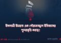 ইসলামী ইমারত এক গৌরবোজ্জ্বল ইতিহাসের পুনরাবৃত্তি করছে!
