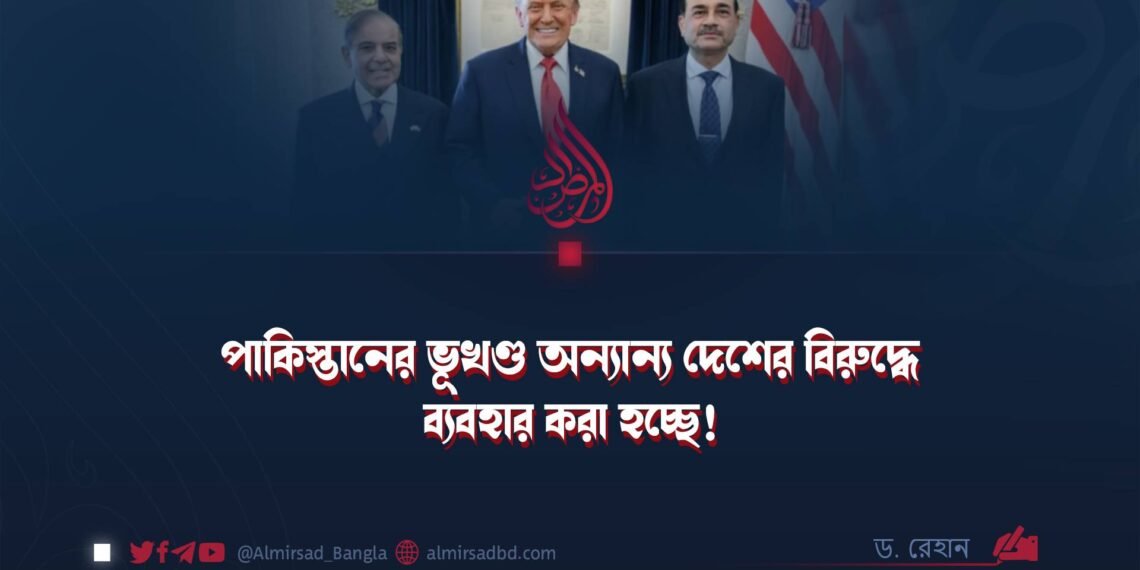 পাকিস্তানের ভূখণ্ড অন্যান্য দেশের বিরুদ্ধে ব্যবহার করা হচ্ছে!