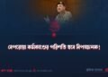 বেপরোয়া কর্মকাণ্ডের পরিণতি হবে বিপজ্জনক!