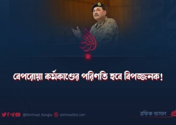 বেপরোয়া কর্মকাণ্ডের পরিণতি হবে বিপজ্জনক!