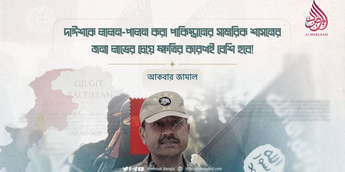 দাঈশকে লালন-পালন করা পাকিস্তানের সামরিক শাসনের জন্য লাভের চেয়ে ক্ষতির কারণই বেশি হবে!