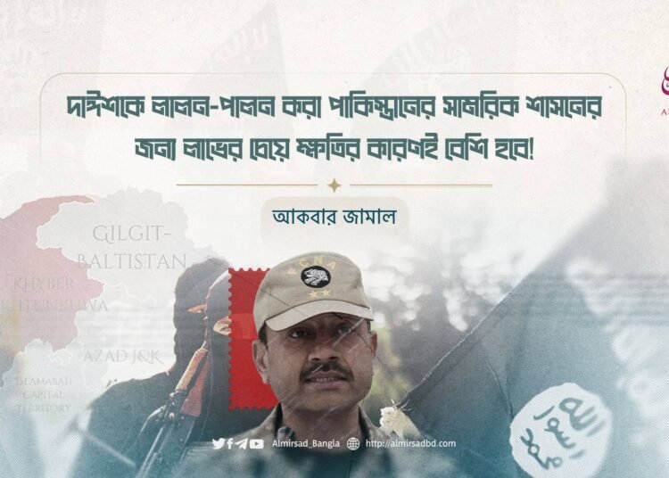 দাঈশকে লালন-পালন করা পাকিস্তানের সামরিক শাসনের জন্য লাভের চেয়ে ক্ষতির কারণই বেশি হবে!