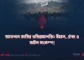 আফগান জাতির প্রতিরক্ষাশক্তি: ঈমান, ঐক্য ও অটল সংকল্প!
