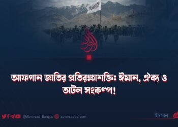 আফগান জাতির প্রতিরক্ষাশক্তি: ঈমান, ঐক্য ও অটল সংকল্প!