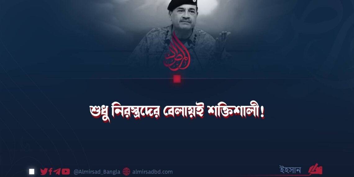 শুধু নিরস্ত্রদের বেলায়ই শক্তিশালী!