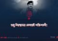 শুধু নিরস্ত্রদের বেলায়ই শক্তিশালী!