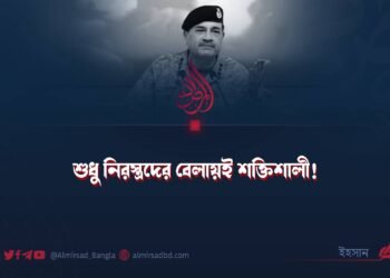 শুধু নিরস্ত্রদের বেলায়ই শক্তিশালী!