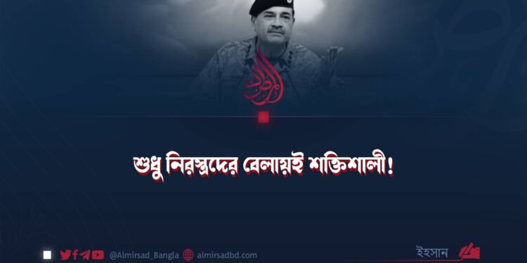 শুধু নিরস্ত্রদের বেলায়ই শক্তিশালী!