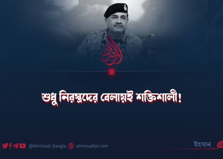 শুধু নিরস্ত্রদের বেলায়ই শক্তিশালী!