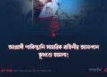 আগ্রাসী পাকিস্তানি সামরিক বাহিনীর আফগান ভূখণ্ডে হামলা!
