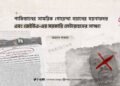 পাকিস্তানের সামরিক গোয়েন্দা বয়ানের ময়নাতদন্ত এবং জেইউএ-এর সরকারি লেটারহেডের সাক্ষ্য!