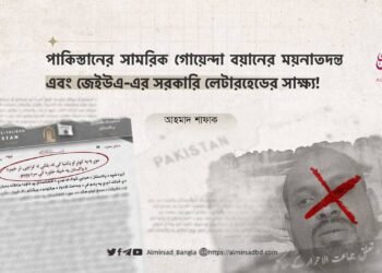 পাকিস্তানের সামরিক গোয়েন্দা বয়ানের ময়নাতদন্ত এবং জেইউএ-এর সরকারি লেটারহেডের সাক্ষ্য!