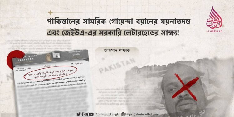 পাকিস্তানের সামরিক গোয়েন্দা বয়ানের ময়নাতদন্ত এবং জেইউএ-এর সরকারি লেটারহেডের সাক্ষ্য!