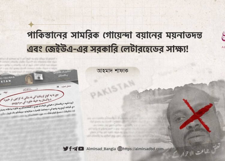 পাকিস্তানের সামরিক গোয়েন্দা বয়ানের ময়নাতদন্ত এবং জেইউএ-এর সরকারি লেটারহেডের সাক্ষ্য!