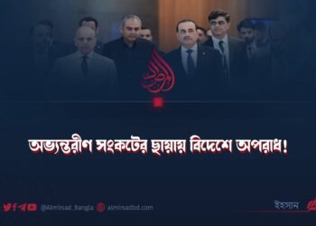 অভ্যন্তরীণ সংকটের ছায়ায় বিদেশে অপরাধ!