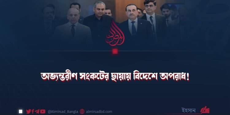 অভ্যন্তরীণ সংকটের ছায়ায় বিদেশে অপরাধ!