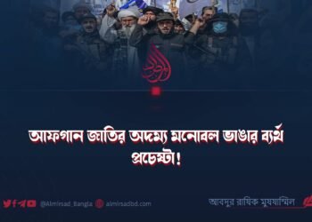 আফগান জাতির অদম্য মনোবল ভাঙার ব্যর্থ প্রচেষ্টা!
