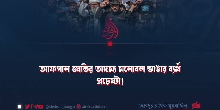 আফগান জাতির অদম্য মনোবল ভাঙার ব্যর্থ প্রচেষ্টা!