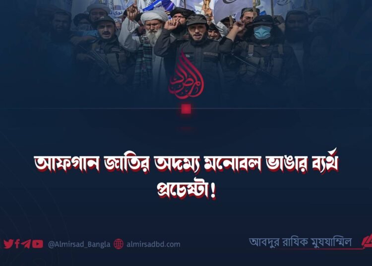 আফগান জাতির অদম্য মনোবল ভাঙার ব্যর্থ প্রচেষ্টা!