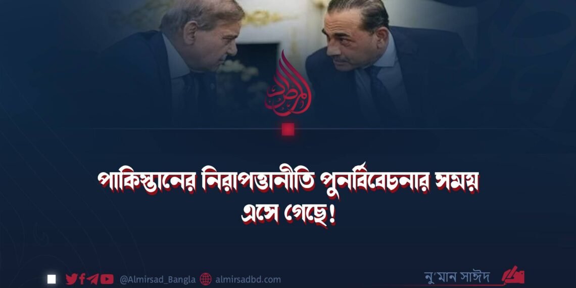 পাকিস্তানের নিরাপত্তানীতি পুনর্বিবেচনার সময় এসে গেছে!
