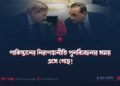 পাকিস্তানের নিরাপত্তানীতি পুনর্বিবেচনার সময় এসে গেছে!