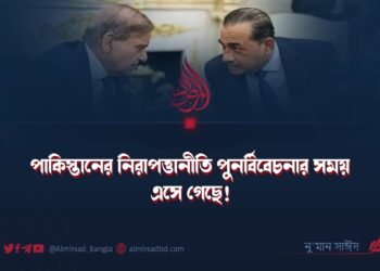 পাকিস্তানের নিরাপত্তানীতি পুনর্বিবেচনার সময় এসে গেছে!