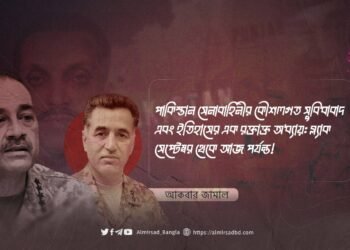 পাকিস্তান সেনাবাহিনীর কৌশলগত সুবিধাবাদ এবং ইতিহাসের এক রক্তাক্ত অধ্যায়: ব্ল্যাক সেপ্টেম্বর থেকে আজ পর্যন্ত!